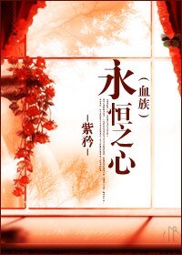 永恒之心(血族)