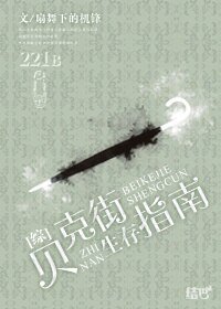 (BG/綜同人)貝克街生存指南